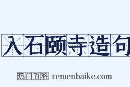 入石颐寺造句是什么意思的图片